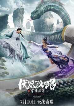 伏妖攻略之穿墙探花