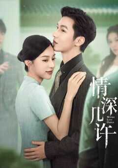 情深几许