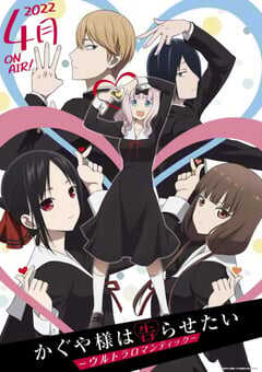 辉夜大小姐想让我告白：天才们的恋爱头脑战 第三季