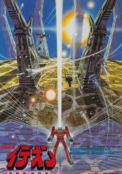 传说巨神伊迪安 接触篇