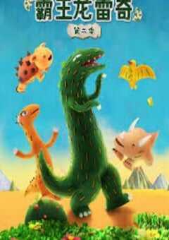 霸王龙雷奇 第二季