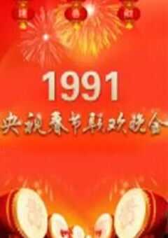 1991年中央电视台春节联欢晚会
