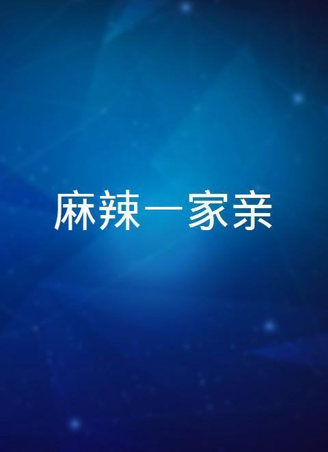 2013麻辣一班 国语版