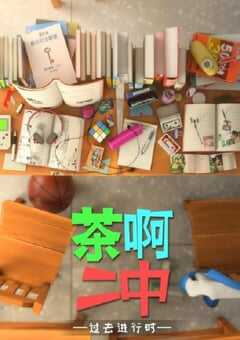茶啊二中 第四季