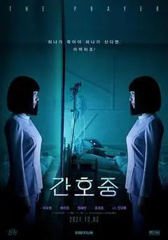 2021韩国电影《看护中》1080p高清 4K网盘迅雷下载