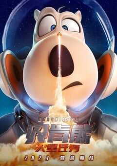 贝肯熊：火星任务