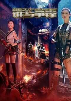 荣耀之谁与争锋