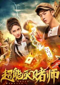 超能灭赌师