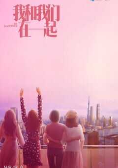 我和我们在一起