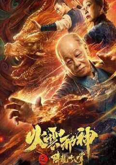 火云邪神之降龙十八掌2020