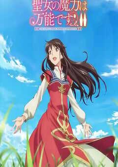 圣女的魔力是万能的第二季