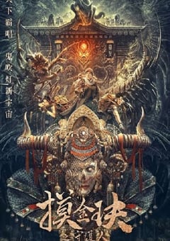 摸金玦之天星陵