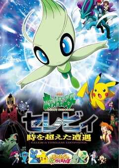 精灵宝可梦：时拉比 穿越时空的相遇精灵宝可梦：时拉比 穿越时空的相遇