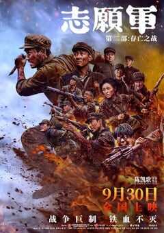 志愿军：存亡之战