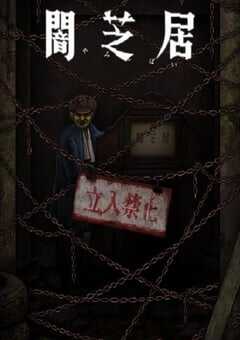 暗芝居 第十二季