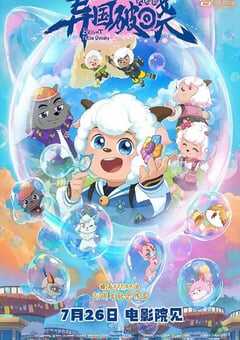 喜羊羊与灰太狼之异国破晓