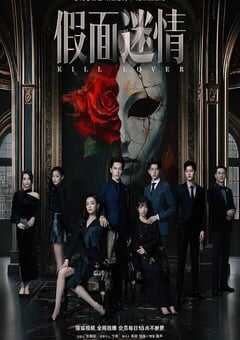假面迷情