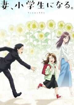 妻子变成小学生。