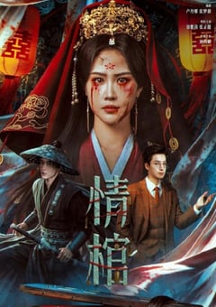 2026年国产电影《情棺》HD国语中英双字 4K网盘迅雷下载