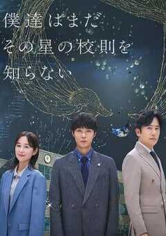 我们仍未知道那颗星的校规