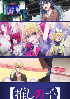 【我推的孩子】 第三季