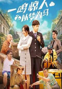 一鸣惊人之以梦为马