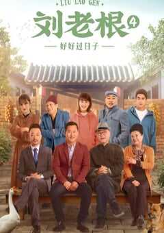 刘老根4