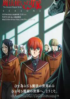 魔法使的新娘 第二季