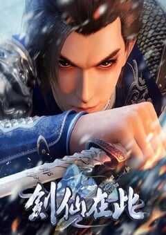 剑仙在此 第2季