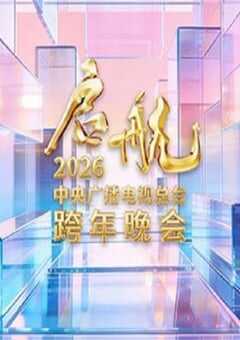 启航2026——中央广播电视总台跨年晚会