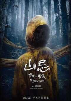 山忌 黄衣小飞侠