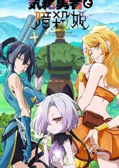 失神勇者与暗杀公主