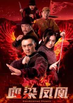 血染凤凰