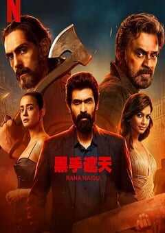 黑手遮天 第2季