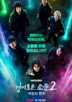 惊奇的传闻 第二季