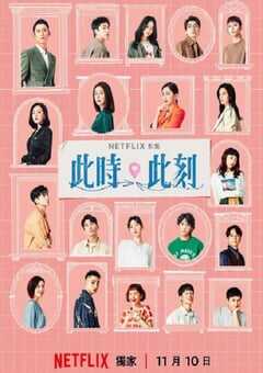 2023年中国台湾电视剧《此时此刻》全10集 4K网盘迅雷下载