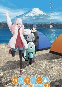 摇曳露营 第三季