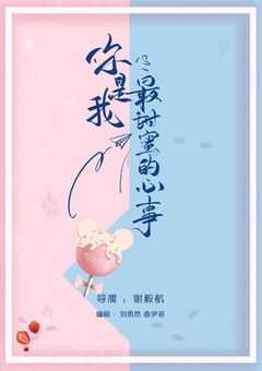 你是我最甜蜜的心事