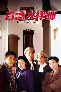 古惑大律师