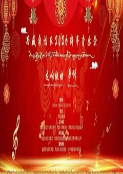 西藏自治区2026新年音乐会