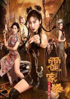 2020年国产动作爱情片《霍家拳之铁臂娇娃》HD国语中字 4K网盘迅雷下载