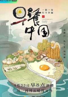 早餐中国 第一季