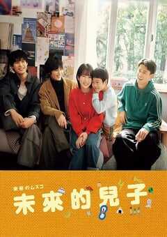 2026年日本电视剧《未来的儿子》 连载至第09集 4K网盘迅雷下载