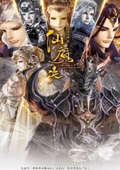 霹雳天机2仙魔决