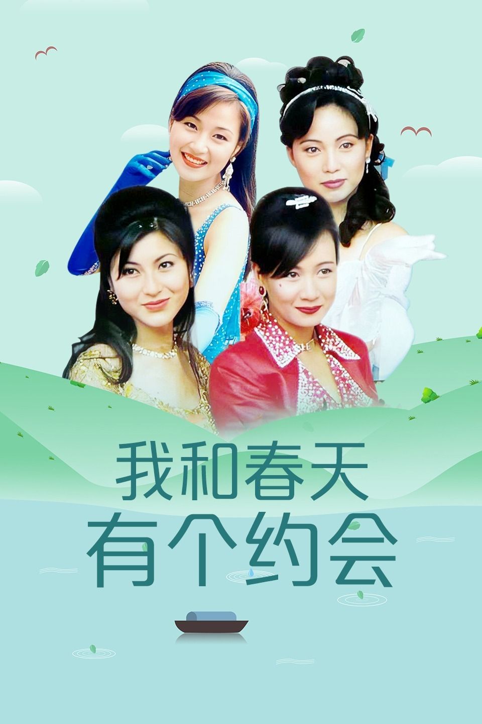 我和春天有个约会