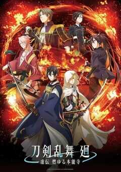 刀剑乱舞回虚传燃烧的本能寺