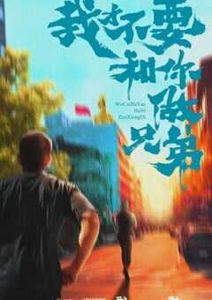 我要和你做兄弟