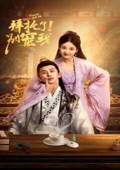 拜托了！别宠我