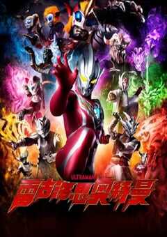 雷古洛思奥特曼 第一次任务