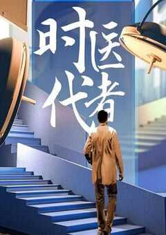 时代医者2024